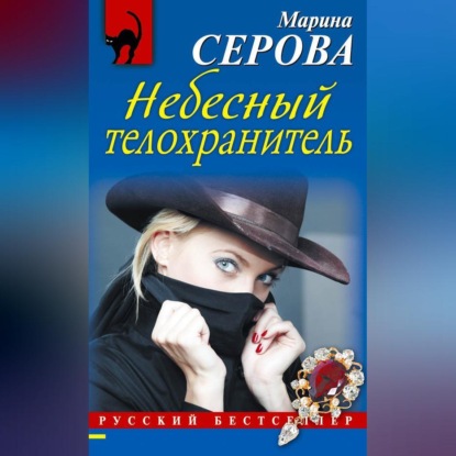 Скачать книгу Небесный телохранитель