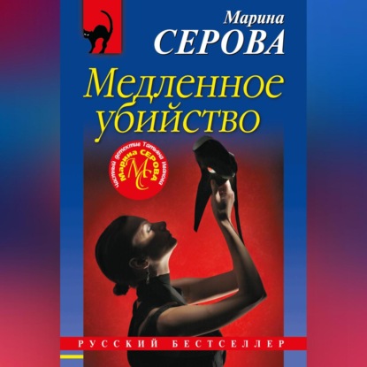 Скачать книгу Медленное убийство