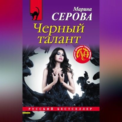 Скачать книгу Черный талант