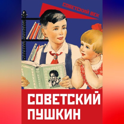 Скачать книгу Советский Пушкин