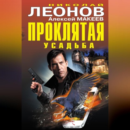 Скачать книгу Проклятая усадьба