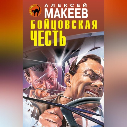 Скачать книгу Бойцовская честь