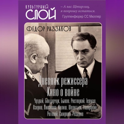 Скачать книгу Дневники режиссера. Кино о войне. Чухрай, Бондарчук, Быков, Ростоцкий, Герман, Озеров, Лиознова, Кулиш, Шепитько, Говорухин, Роговой, Смирнов, Рязанов