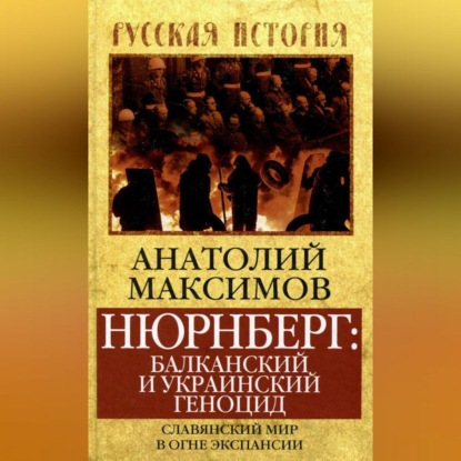 Скачать книгу Нюрнберг: балканский и украинский геноцид. Славянский мир в огне экспансии