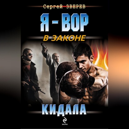 Скачать книгу Кидала