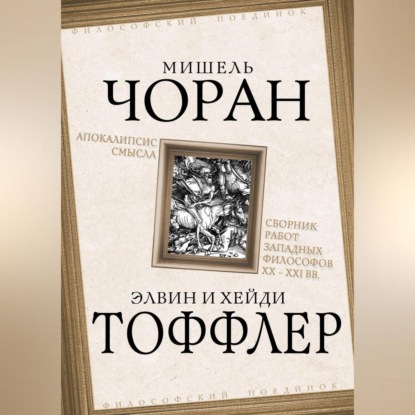 Скачать книгу Апокалипсис смысла. Сборник работ западных философов XX – XXI вв.