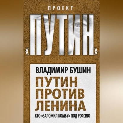 Скачать книгу Путин против Ленина. Кто «заложил бомбу» под Россию