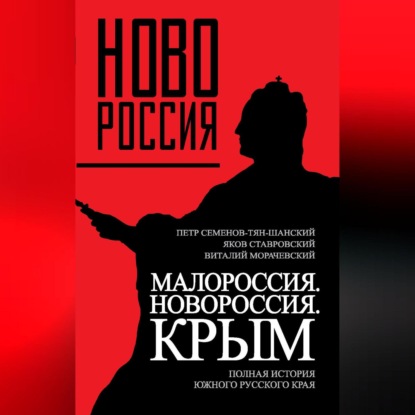 Скачать книгу Малороссия. Новороссия. Крым. Полная история южного русского края