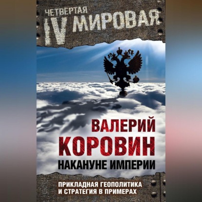 Скачать книгу Накануне империи. Прикладная геополитика и стратегия в примерах