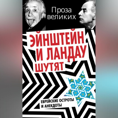 Скачать книгу Эйнштейн и Ландау шутят. Еврейские остроты и анекдоты