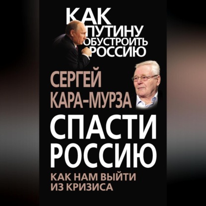 Спасти Россию. Как нам выйти из кризиса