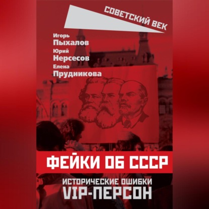 Скачать книгу Фейки об СССР. Исторические ошибки VIP-персон