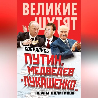 Скачать книгу Собрались Путин, Медведев и Лукашенко… Перлы политиков