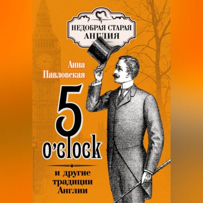 Скачать книгу 5 O&apos;clock и другие традиции Англии