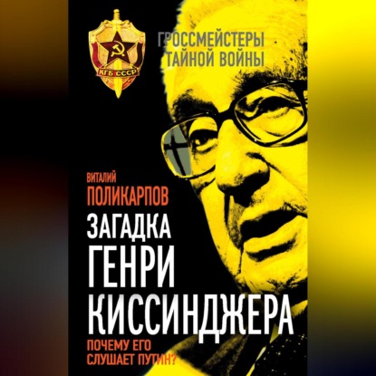 Скачать книгу Загадка Генри Киссинджера. Почему его слушает Путин?