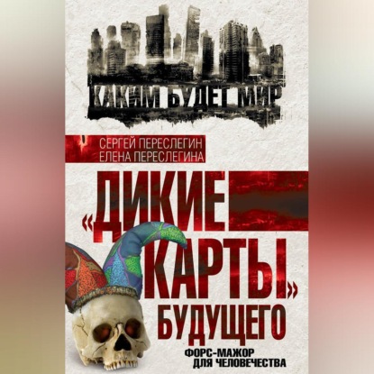 Скачать книгу «Дикие карты» будущего. Форс-мажор для человечества