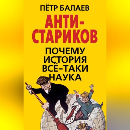 Скачать книгу АНТИ-Стариков. Почему история все-таки наука