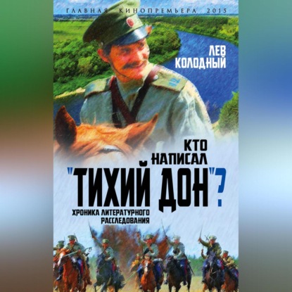 Кто написал «Тихий Дон»? Хроника литературного расследования