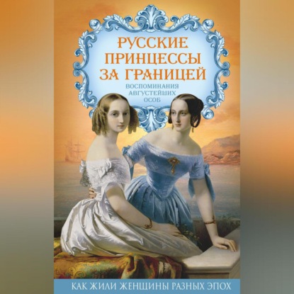 Скачать книгу Русские принцессы за границей. Воспоминания августейших особ