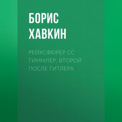 Скачать книгу Рейхсфюрер СС Гиммлер. Второй после Гитлера