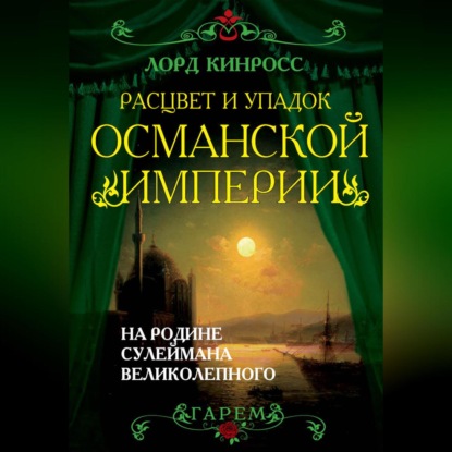 Скачать книгу Расцвет и упадок Османской империи. На родине Сулеймана Великолепного