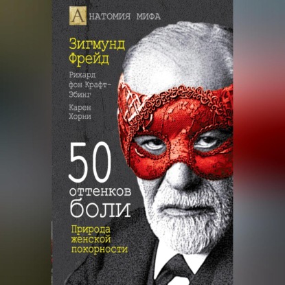 Скачать книгу 50 оттенков боли. Природа женской покорности