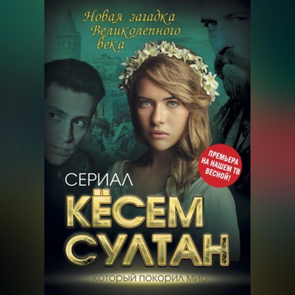 Скачать книгу Кёсем Султан. Новая загадка Великолепного века