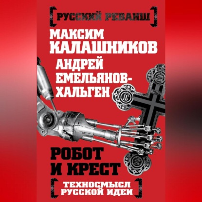 Скачать книгу Робот и крест. Техносмысл русской идеи