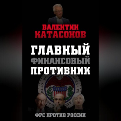 Главный финансовый противник. ФРС против России