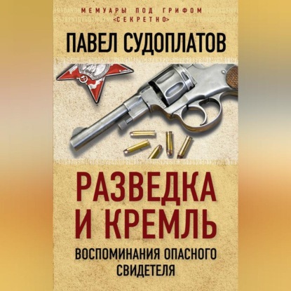 Скачать книгу Разведка и Кремль. Воспоминания опасного свидетеля