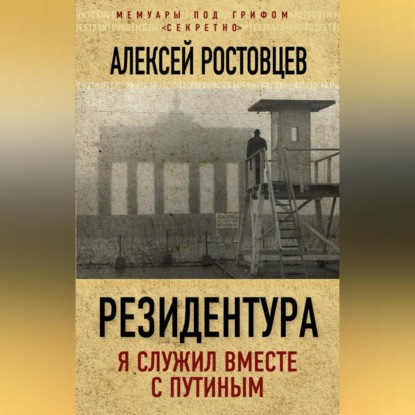 Скачать книгу Резидентура. Я служил вместе с Путиным