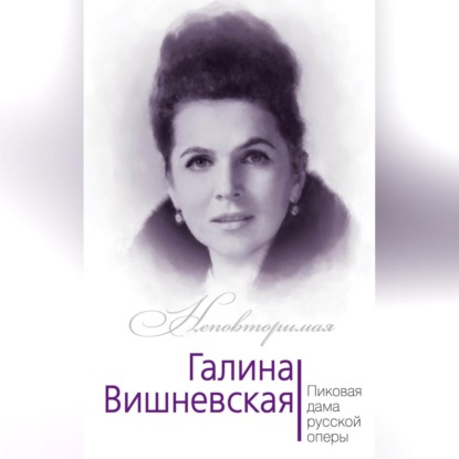 Скачать книгу Галина Вишневская. Пиковая дама русской оперы