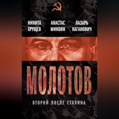 Скачать книгу Молотов. Второй после Сталина (сборник)