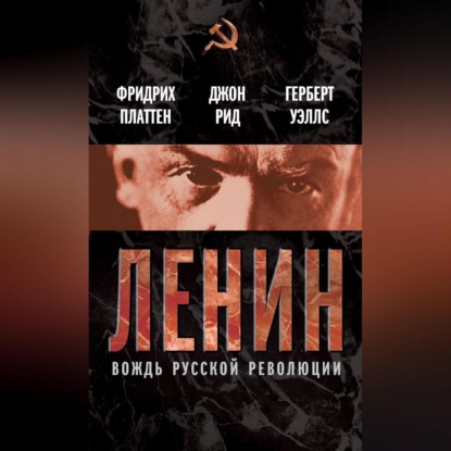 Скачать книгу Ленин. Вождь мировой революции (сборник)