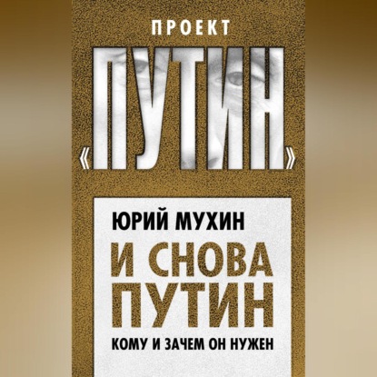 Скачать книгу И снова Путин. Кому и зачем он нужен