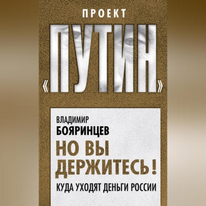 Скачать книгу Но вы держитесь! Куда уходят деньги России