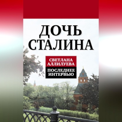 Скачать книгу Дочь Сталина. Последнее интервью (сборник)