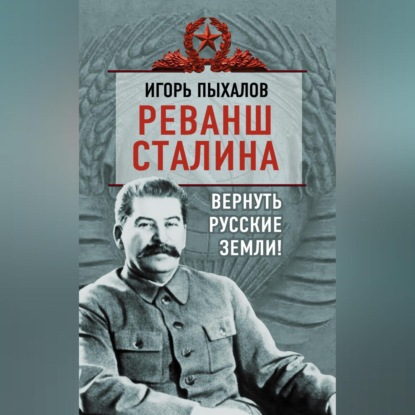 Скачать книгу Реванш Сталина. Вернуть русские земли!