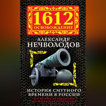 Скачать книгу История Смутного времени в России. От Бориса Годунова до Михаила Романова