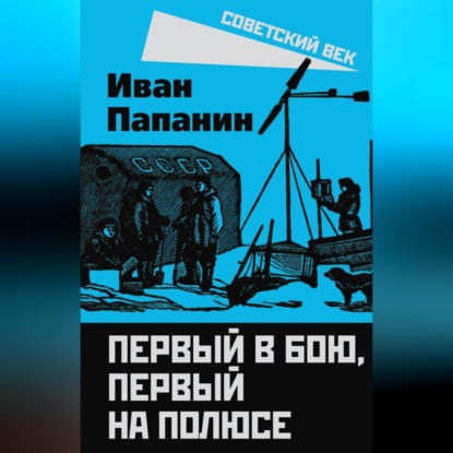 Скачать книгу Первый в бою, первый на Полюсе