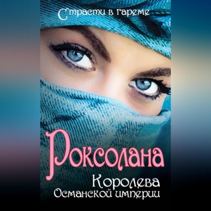 Скачать книгу Роксолана. Королева Османской империи (сборник)