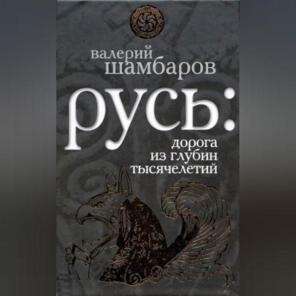 Скачать книгу Русь: дорога из глубин тысячелетий