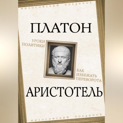 Скачать книгу Уроки политики. Как избежать переворота