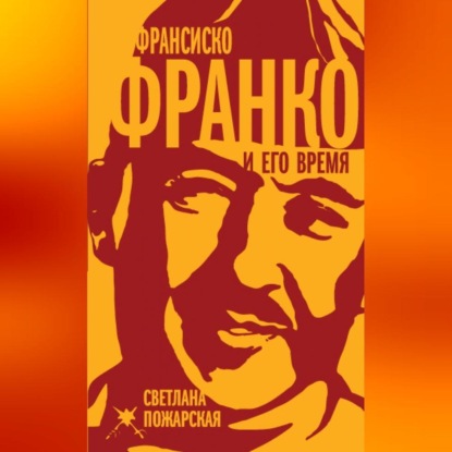 Скачать книгу Франсиско Франко и его время