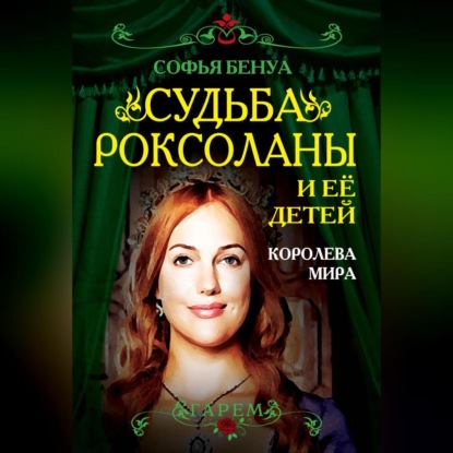 Скачать книгу Судьба Роксоланы и ее детей. Королева мира