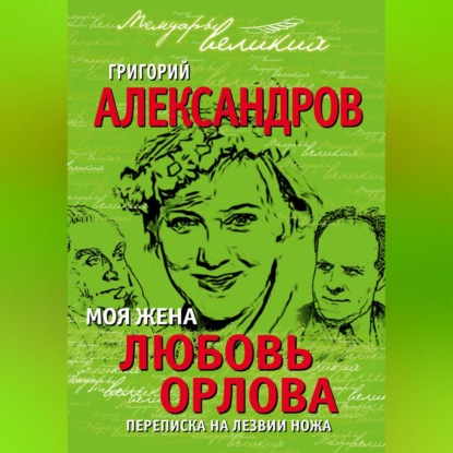 Скачать книгу Моя жена Любовь Орлова. Переписка на лезвии ножа