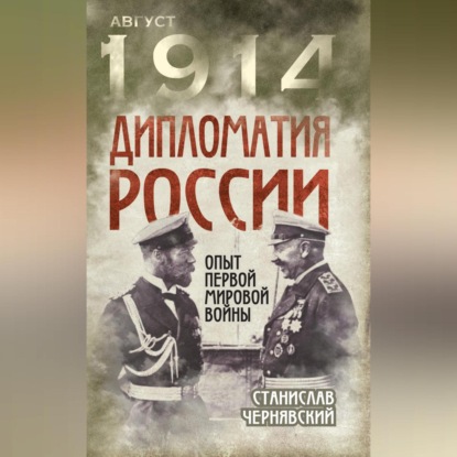 Скачать книгу Дипломатия России. Опыт Первой мировой войны