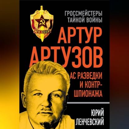 Артур Артузов – отец советской контрразведки