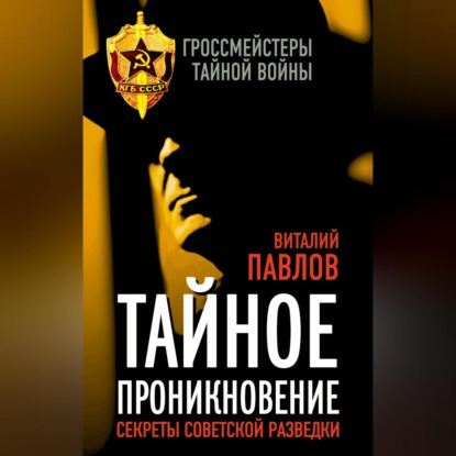 Скачать книгу Тайное проникновение. Секреты советской разведки