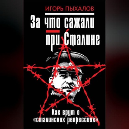 За что сажали при Сталине. Как врут о «сталинских репрессиях»